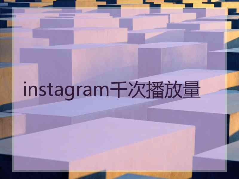 instagram千次播放量