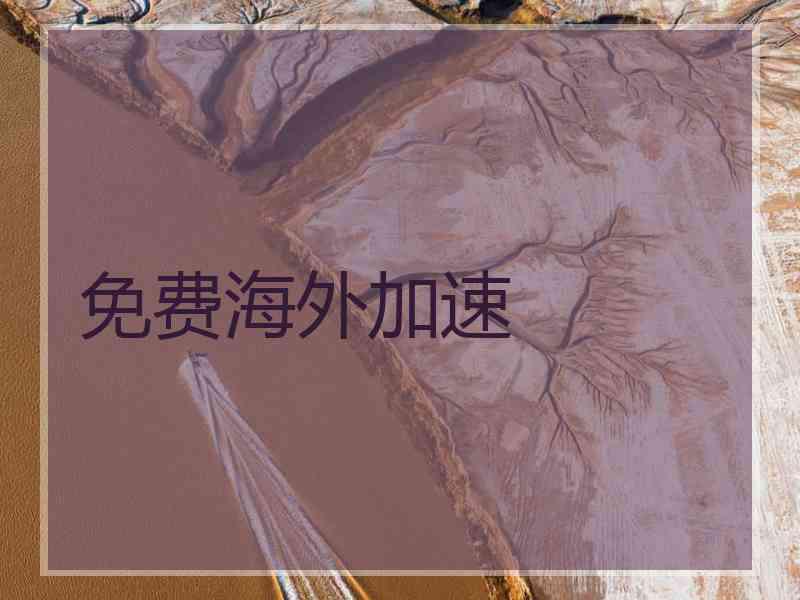 免费海外加速