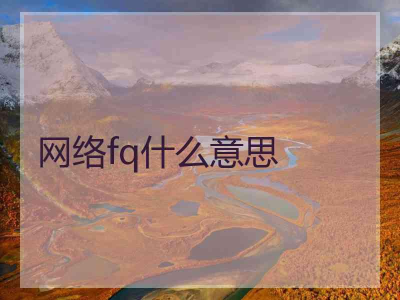 网络fq什么意思