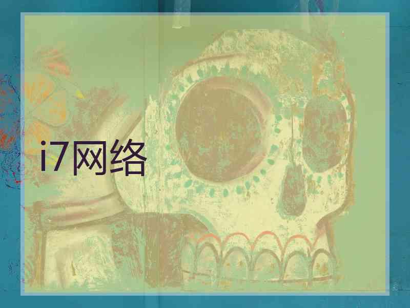 i7网络