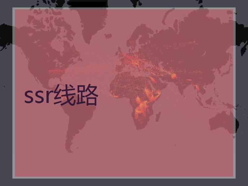 ssr线路