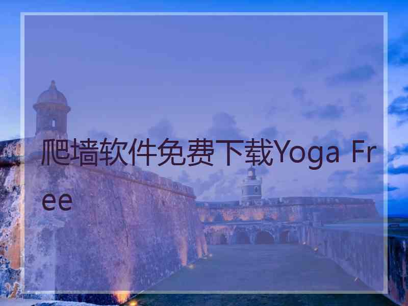 爬墙软件免费下载Yoga Free