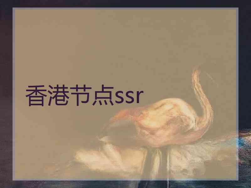香港节点ssr
