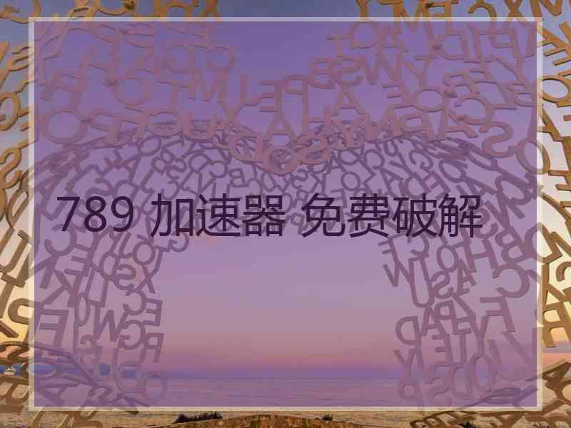 789 加速器 免费破解