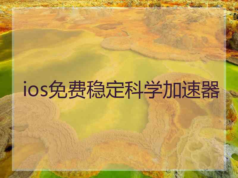 ios免费稳定科学加速器