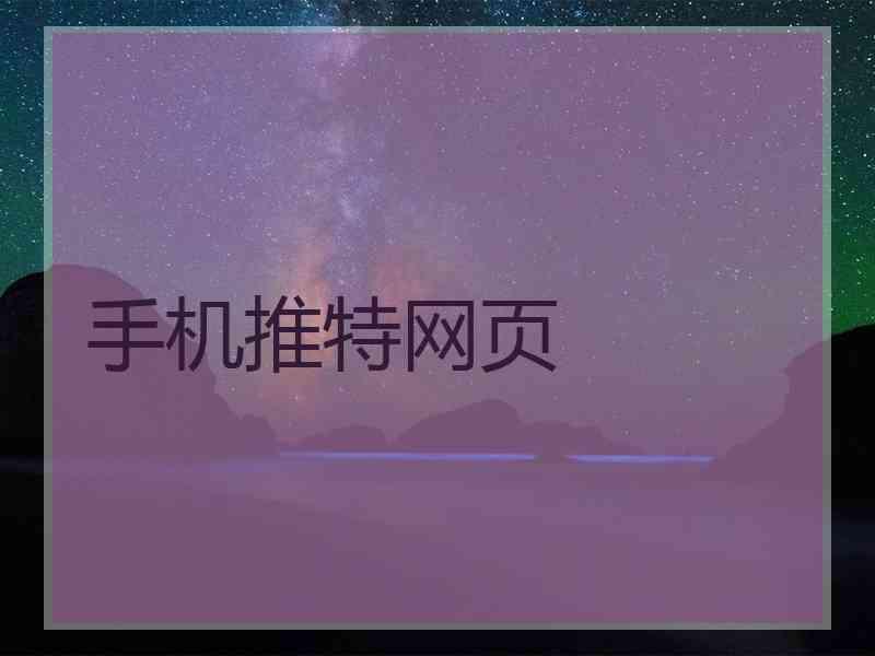 手机推特网页