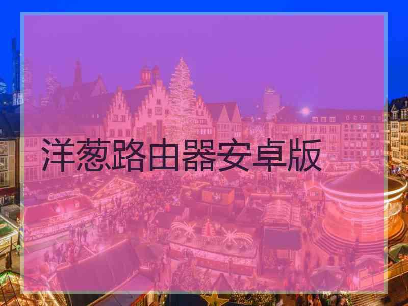 洋葱路由器安卓版