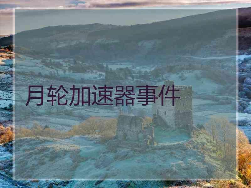 月轮加速器事件