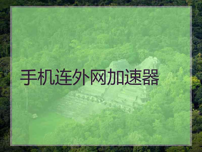 手机连外网加速器