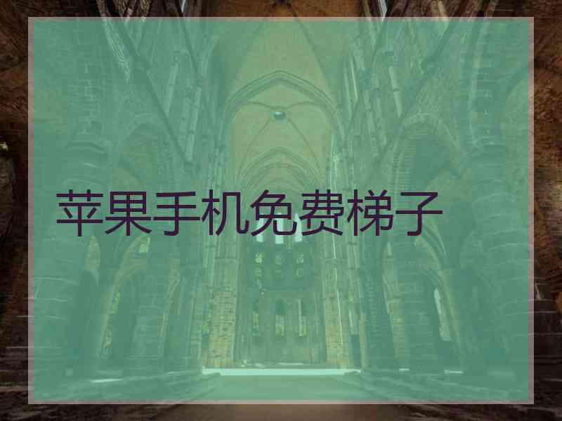 苹果手机免费梯子
