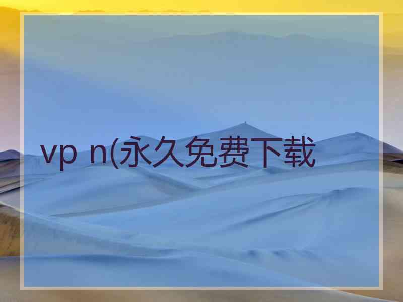 vp n(永久免费下载