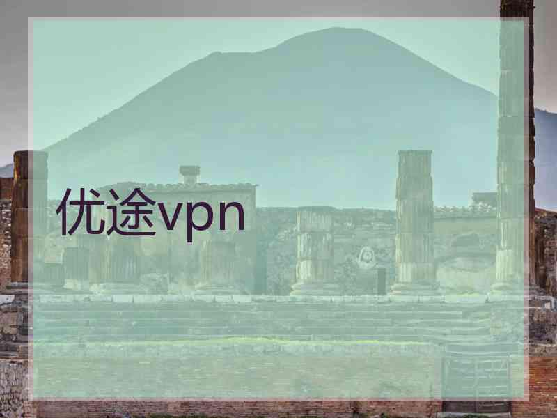 优途vpn