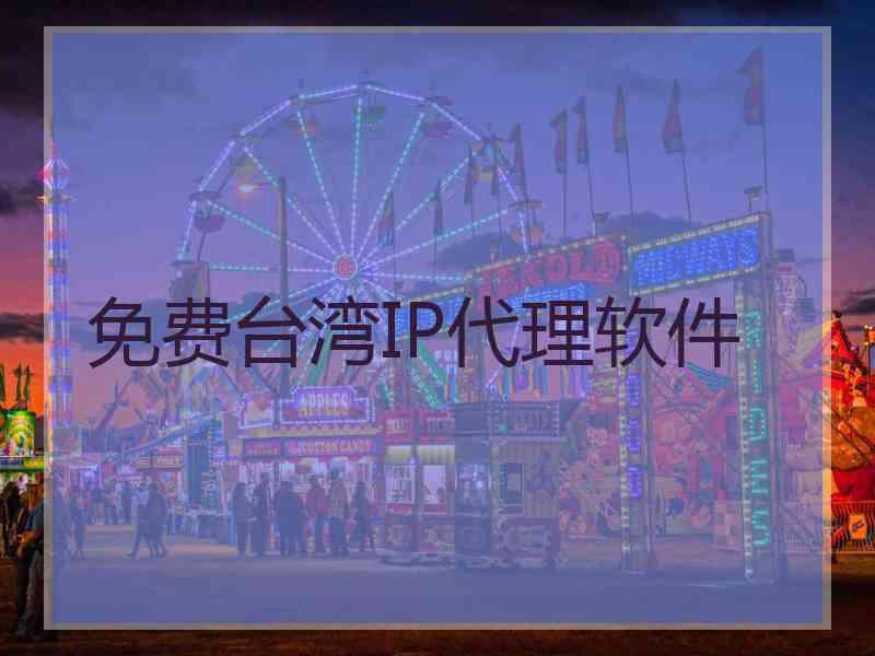 免费台湾IP代理软件