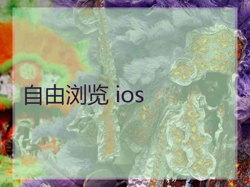 自由浏览 ios