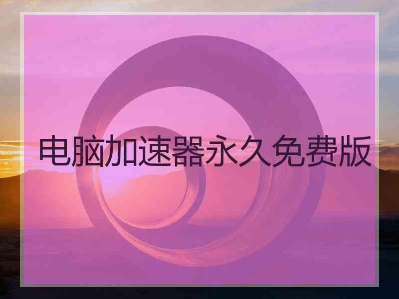电脑加速器永久免费版