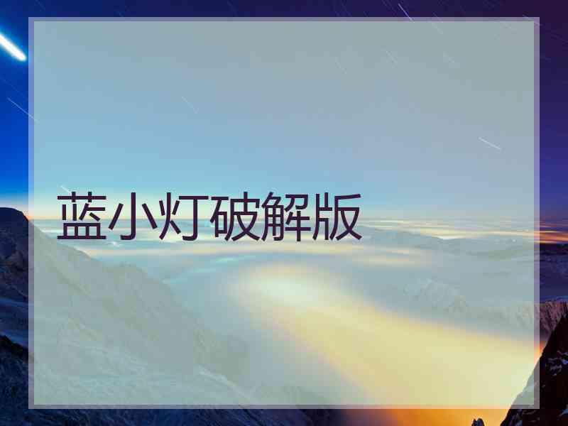 蓝小灯破解版