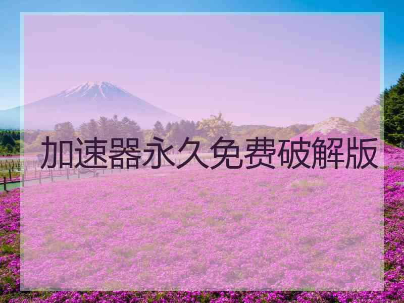 加速器永久免费破解版
