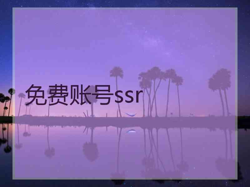 免费账号ssr