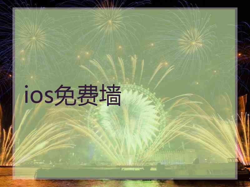 ios免费墙