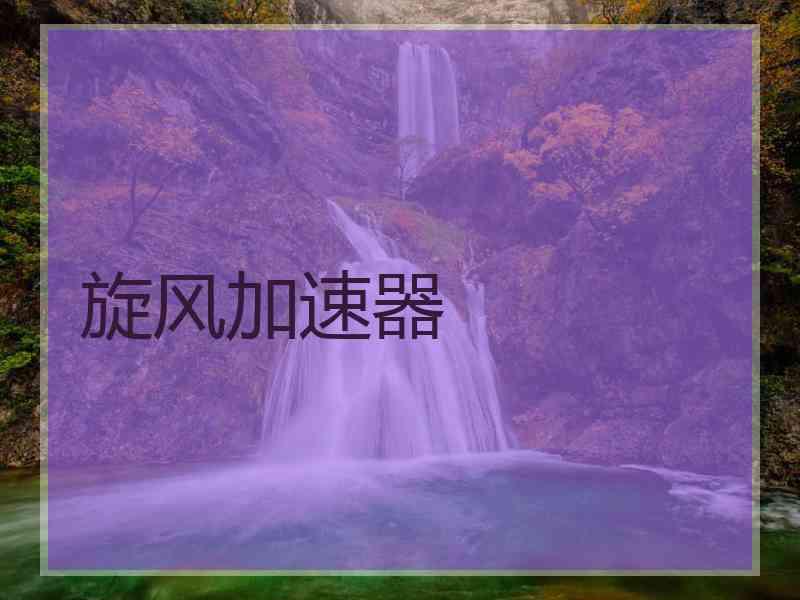旋风加速器