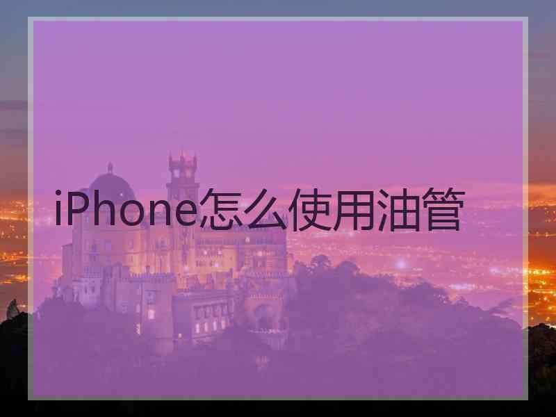 iPhone怎么使用油管