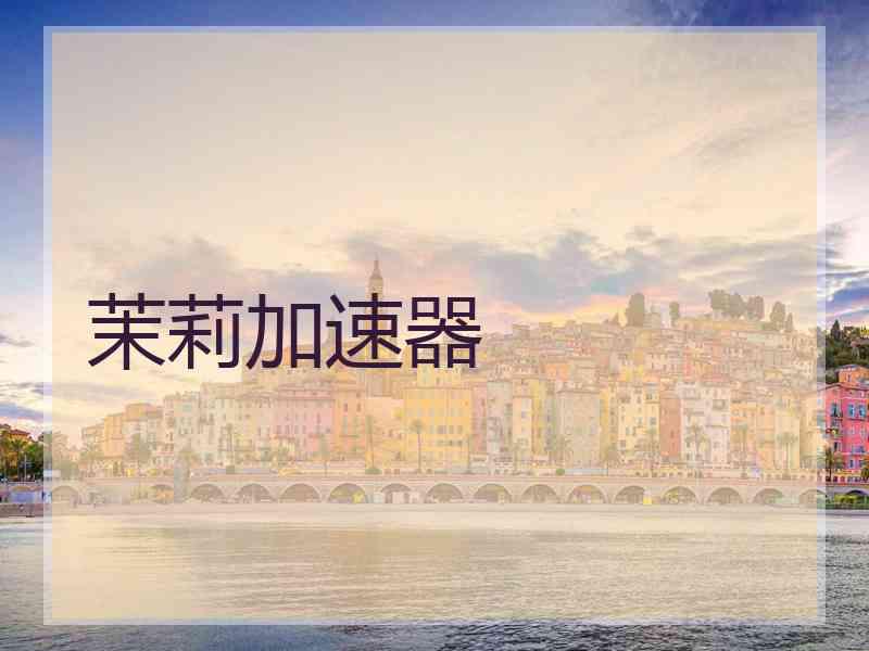 茉莉加速器