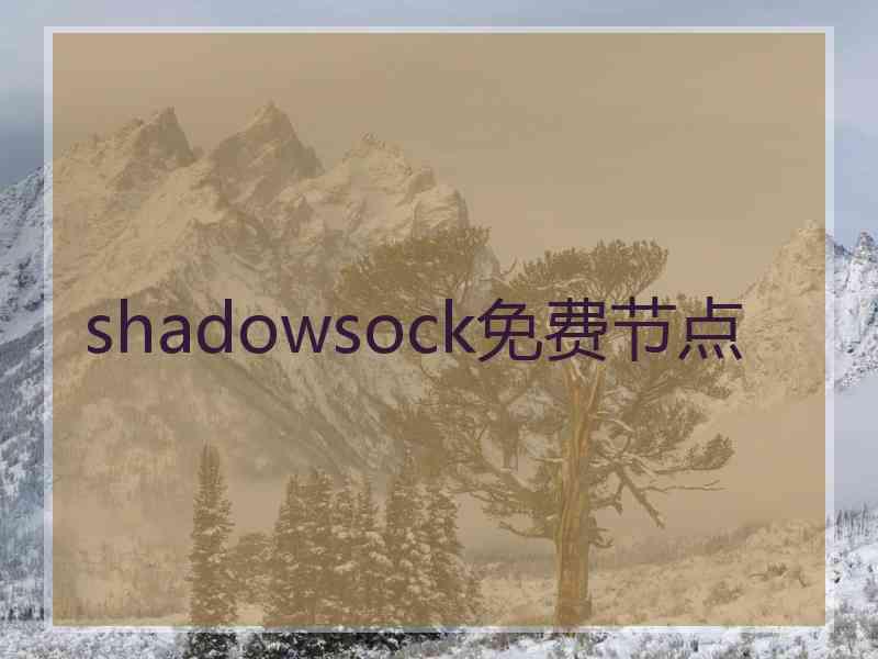 shadowsock免费节点
