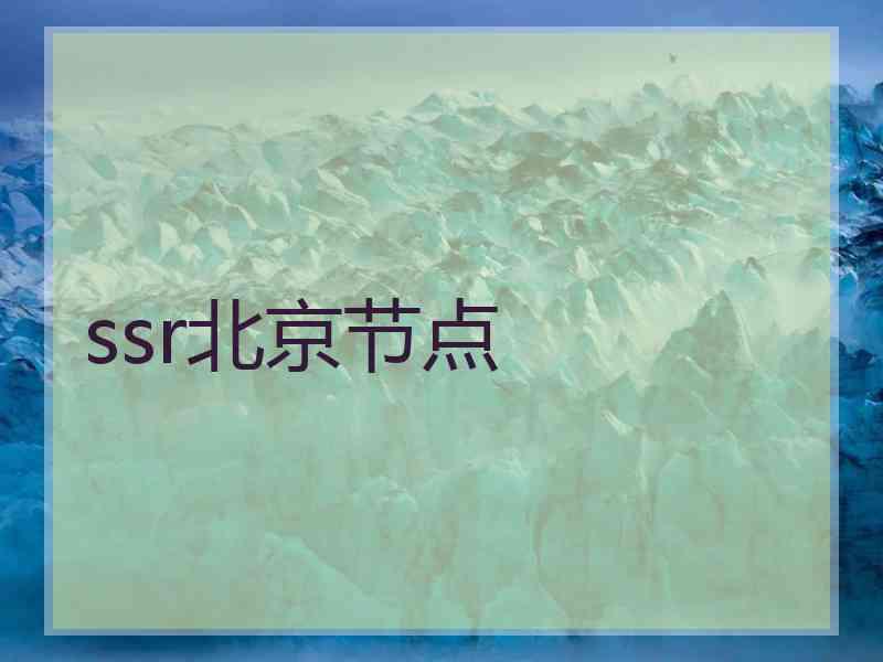ssr北京节点