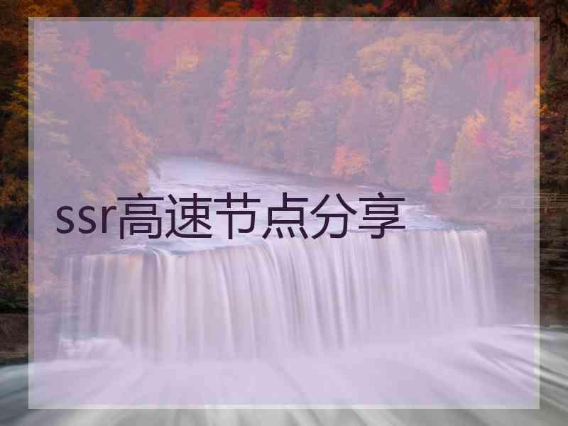 ssr高速节点分享