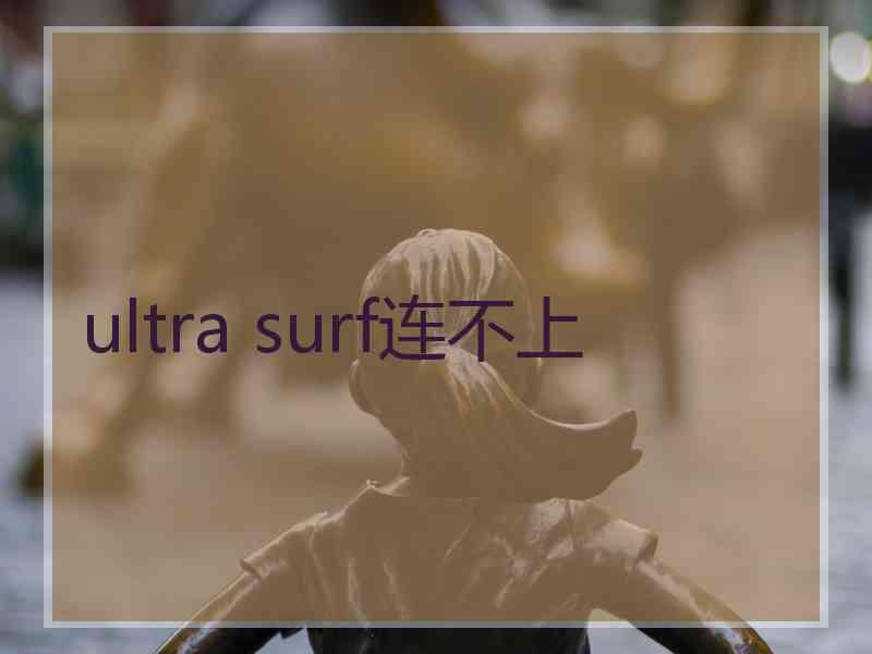 ultra surf连不上