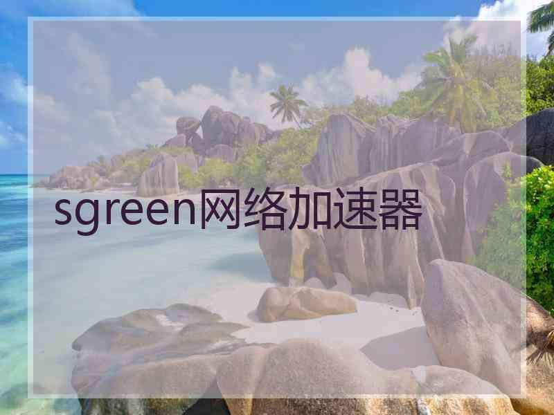 sgreen网络加速器