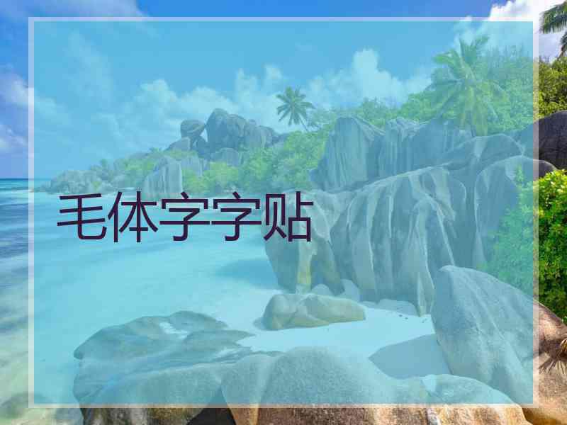 毛体字字贴