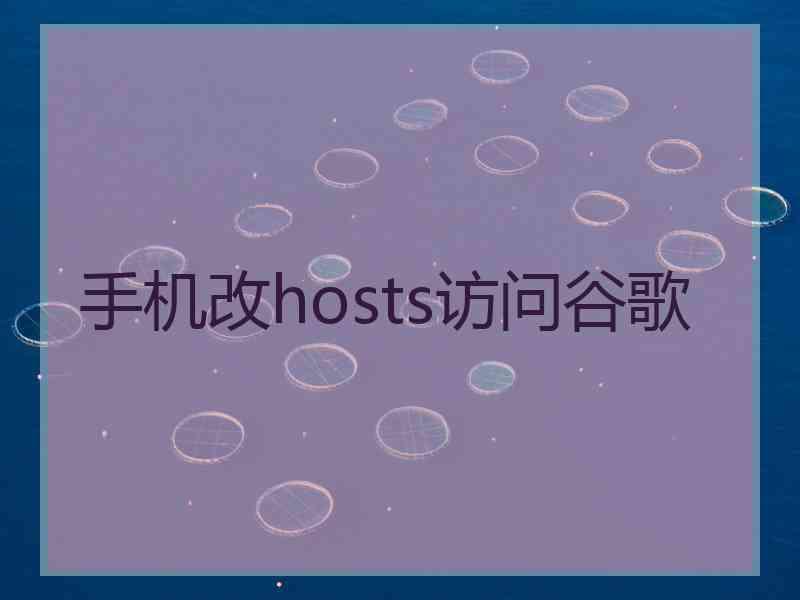 手机改hosts访问谷歌