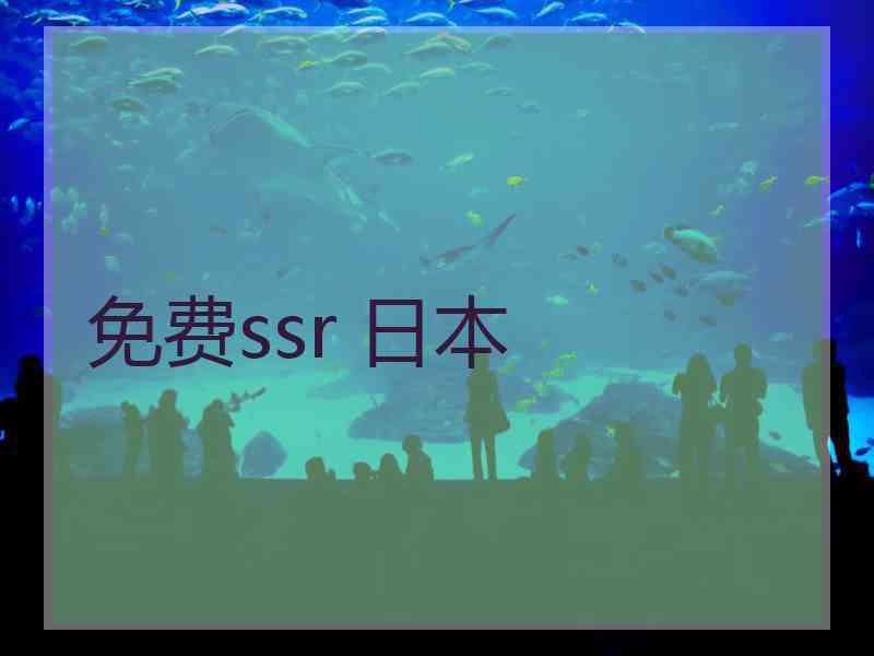 免费ssr 日本