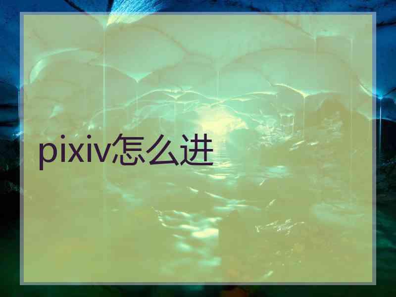 pixiv怎么进