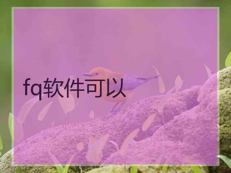 fq软件可以