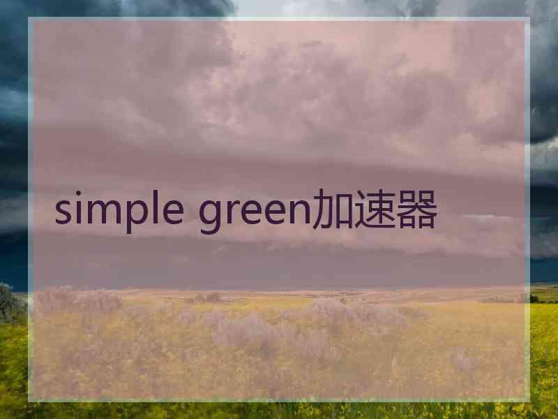 simple green加速器