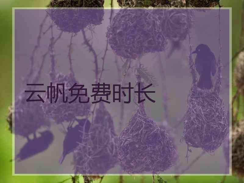 云帆免费时长