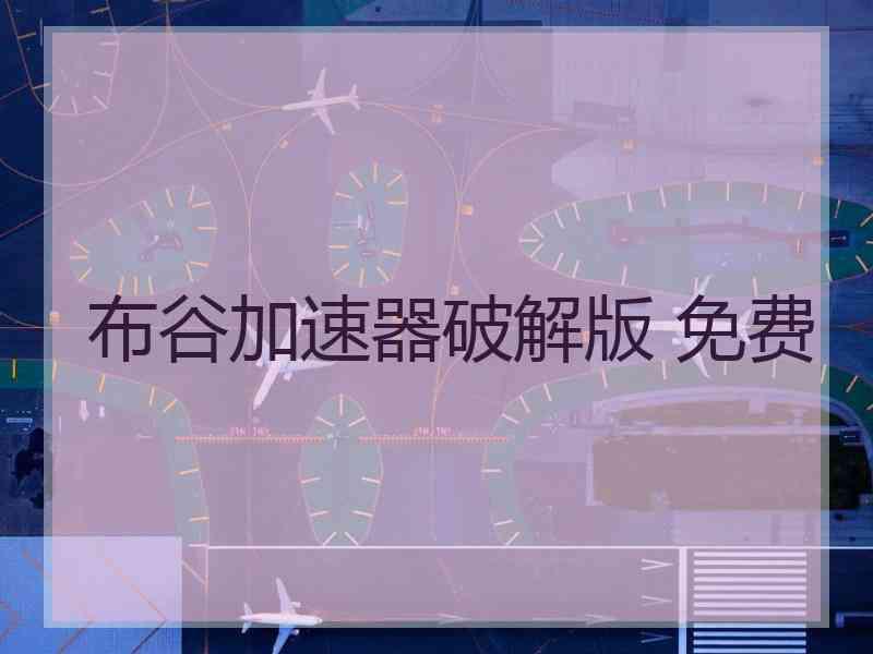 布谷加速器破解版 免费