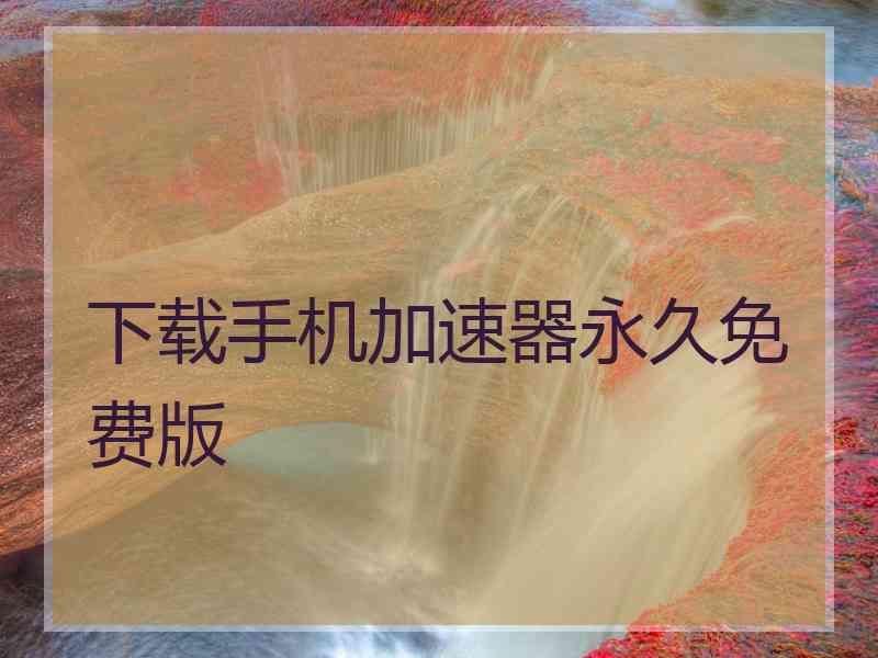 下载手机加速器永久免费版