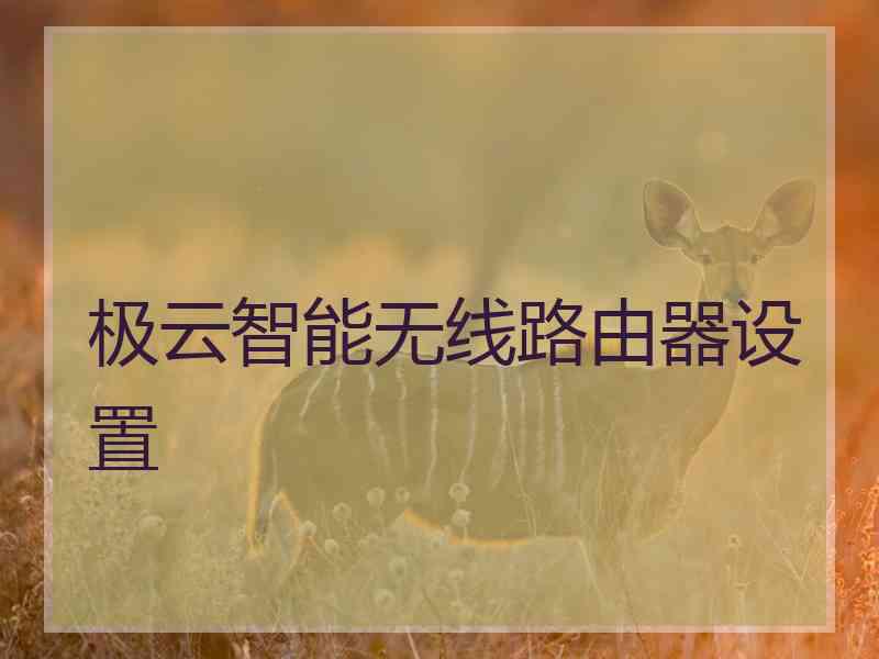 极云智能无线路由器设置