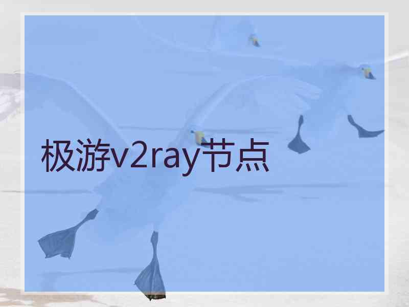 极游v2ray节点