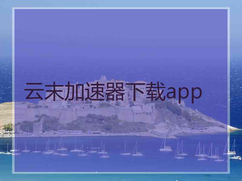云末加速器下载app