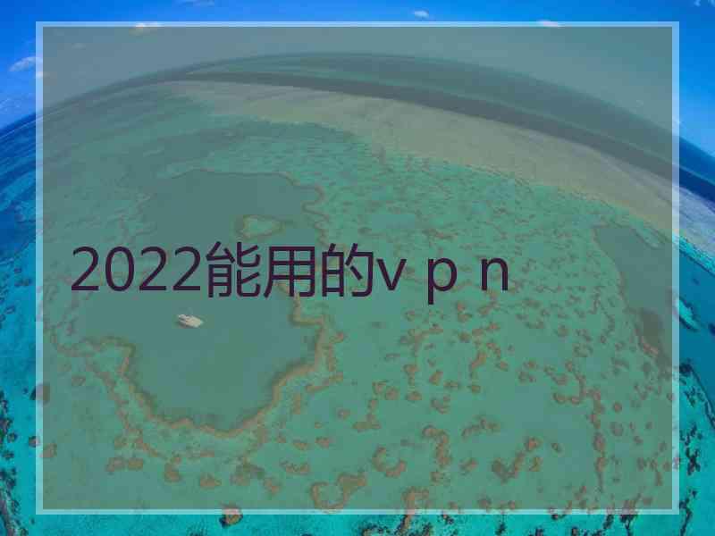 2022能用的v p n