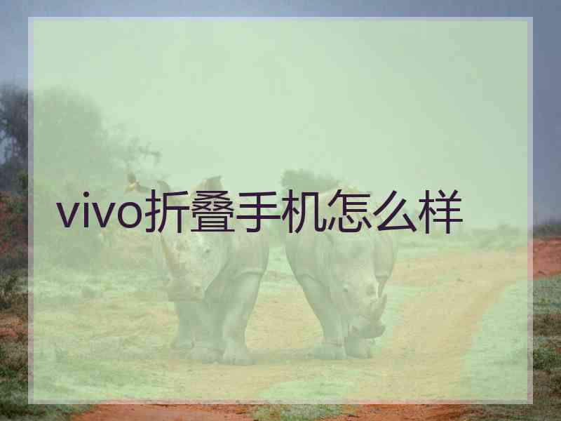 vivo折叠手机怎么样