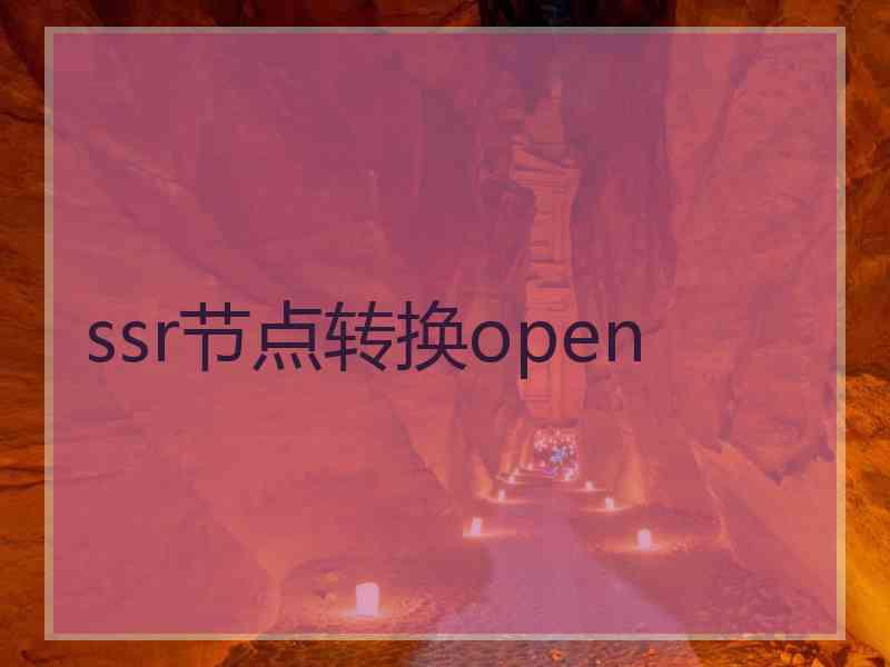 ssr节点转换open