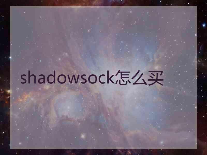 shadowsock怎么买
