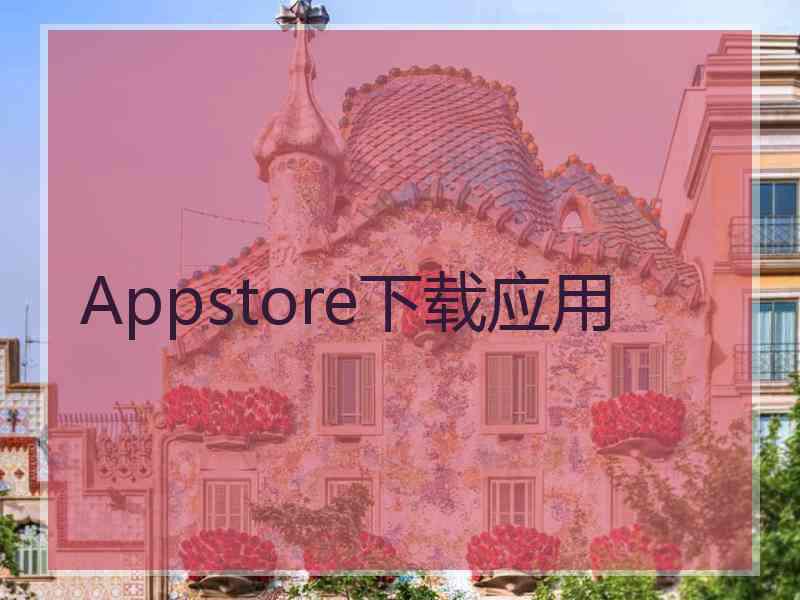 Appstore下载应用