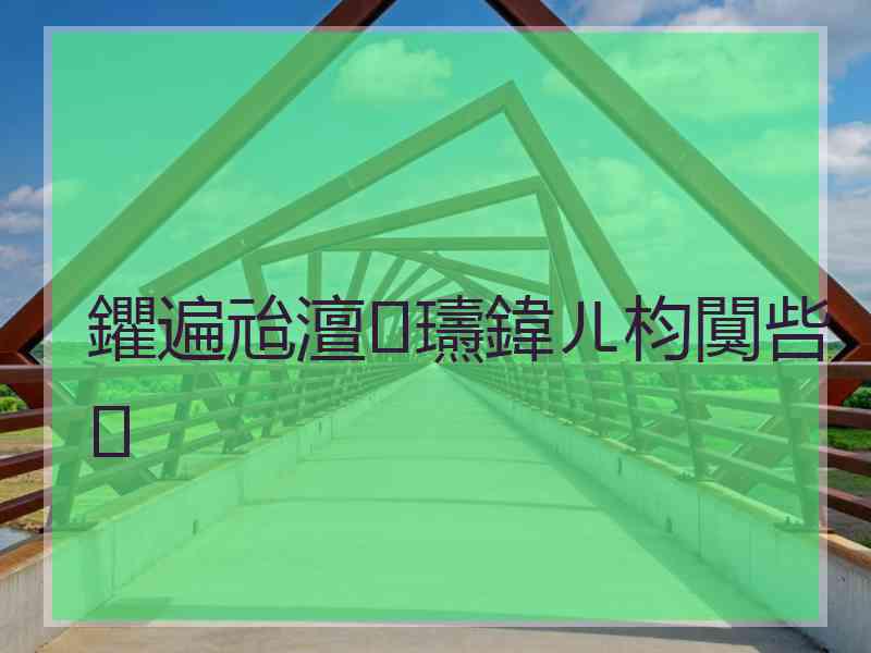 鑺遍兘澶瓙鍏ㄦ枃闃呰