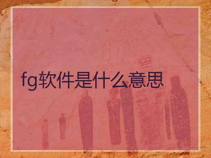fg软件是什么意思